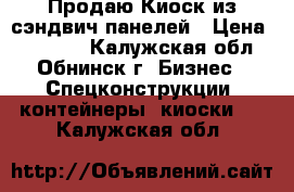 Продаю Киоск из сэндвич панелей › Цена ­ 75 000 - Калужская обл., Обнинск г. Бизнес » Спецконструкции, контейнеры, киоски   . Калужская обл.